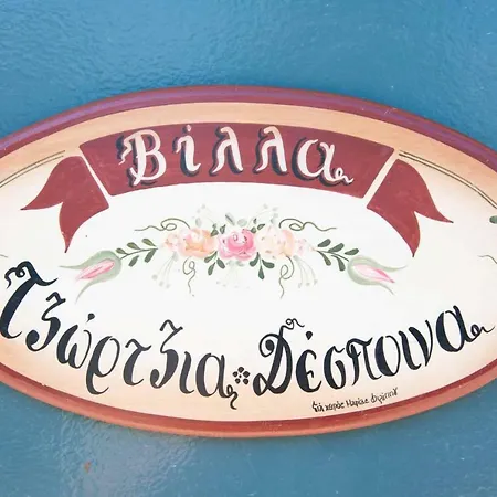 Βίλα Georgia Ερέτρια